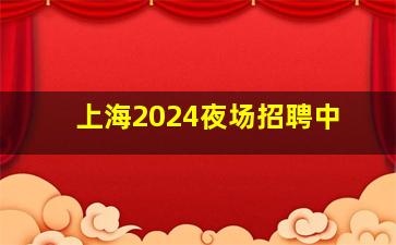 朔州酒吧招聘