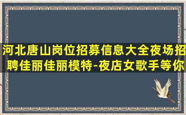 上饶夜总会招聘
