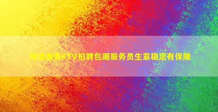 清远KTV招聘