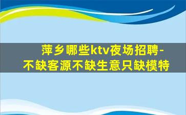 深圳夜总会招聘
