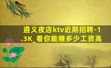 安顺夜总会招聘